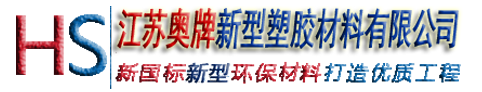江蘇奧牌塑膠跑道材料廠(chǎng)家